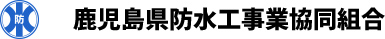 鹿児島県防水工事業協同組合